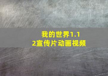 我的世界1.12宣传片动画视频