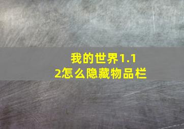 我的世界1.12怎么隐藏物品栏