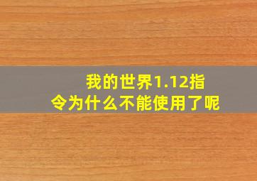 我的世界1.12指令为什么不能使用了呢