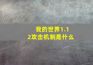 我的世界1.12攻击机制是什么