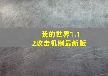 我的世界1.12攻击机制最新版