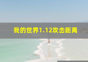 我的世界1.12攻击距离