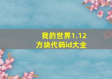 我的世界1.12方块代码id大全