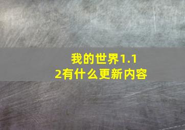 我的世界1.12有什么更新内容