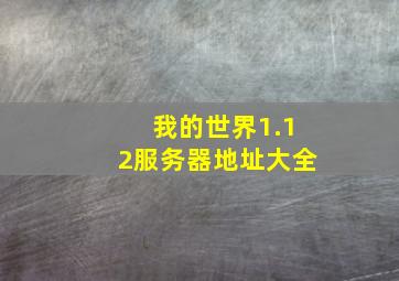 我的世界1.12服务器地址大全