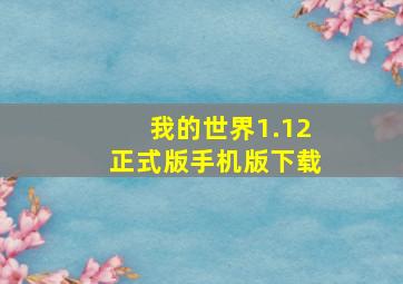 我的世界1.12正式版手机版下载