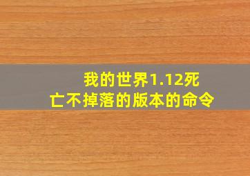 我的世界1.12死亡不掉落的版本的命令