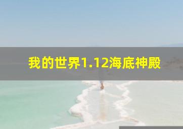 我的世界1.12海底神殿