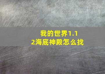 我的世界1.12海底神殿怎么找