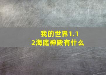 我的世界1.12海底神殿有什么