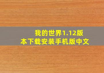 我的世界1.12版本下载安装手机版中文