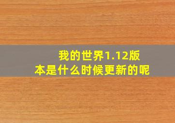 我的世界1.12版本是什么时候更新的呢