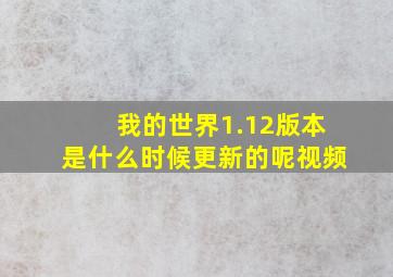 我的世界1.12版本是什么时候更新的呢视频