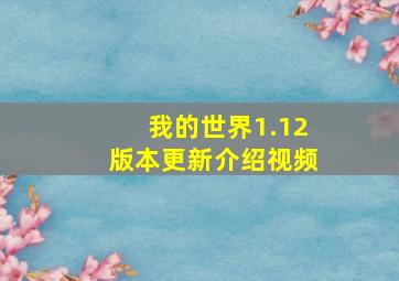 我的世界1.12版本更新介绍视频