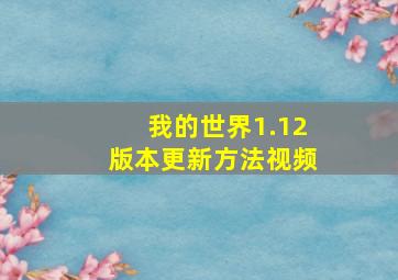 我的世界1.12版本更新方法视频