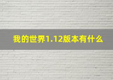 我的世界1.12版本有什么