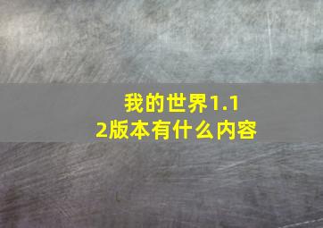 我的世界1.12版本有什么内容