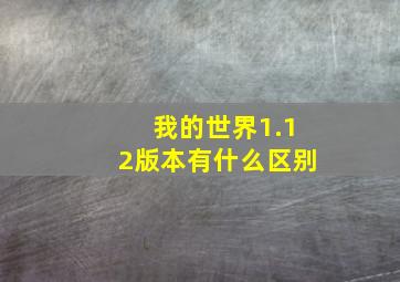 我的世界1.12版本有什么区别