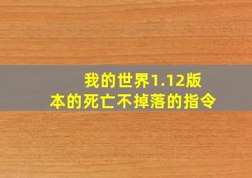 我的世界1.12版本的死亡不掉落的指令