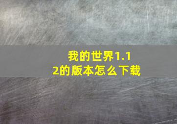 我的世界1.12的版本怎么下载