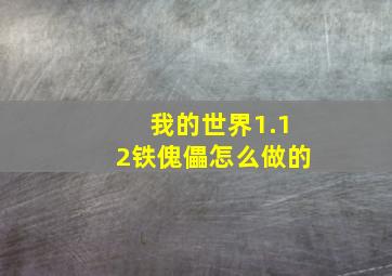 我的世界1.12铁傀儡怎么做的