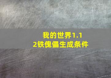 我的世界1.12铁傀儡生成条件