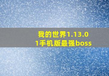 我的世界1.13.01手机版最强boss