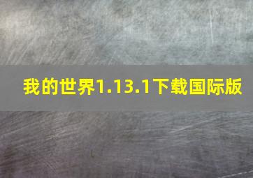 我的世界1.13.1下载国际版