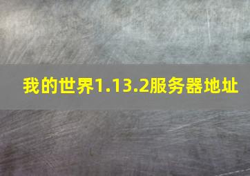 我的世界1.13.2服务器地址