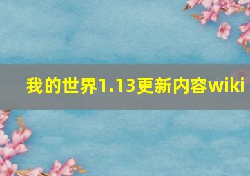 我的世界1.13更新内容wiki