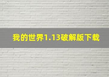 我的世界1.13破解版下载