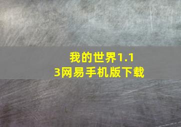 我的世界1.13网易手机版下载