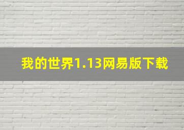 我的世界1.13网易版下载