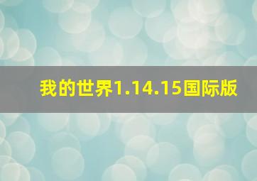 我的世界1.14.15国际版