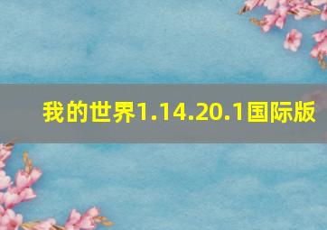 我的世界1.14.20.1国际版