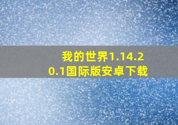 我的世界1.14.20.1国际版安卓下载