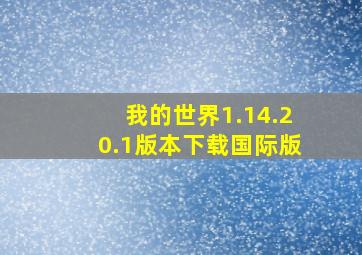 我的世界1.14.20.1版本下载国际版