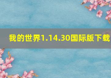 我的世界1.14.30国际版下载