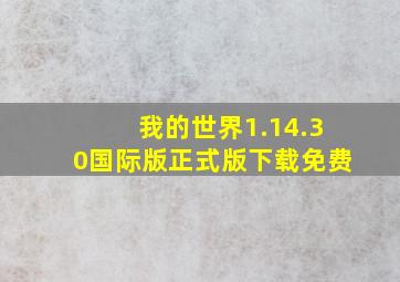 我的世界1.14.30国际版正式版下载免费