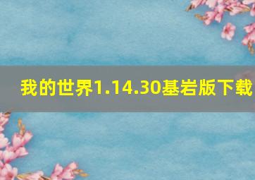 我的世界1.14.30基岩版下载