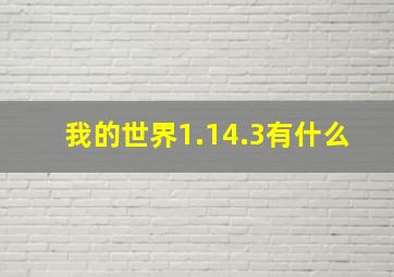 我的世界1.14.3有什么