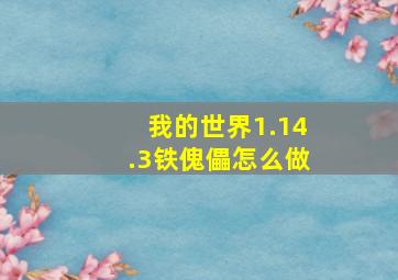 我的世界1.14.3铁傀儡怎么做