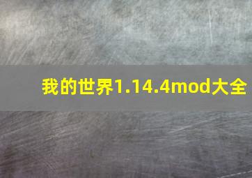 我的世界1.14.4mod大全