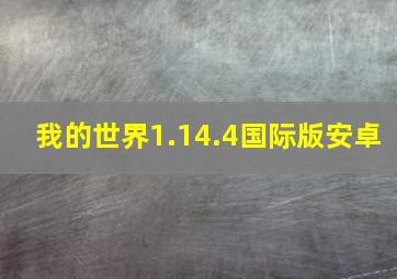 我的世界1.14.4国际版安卓