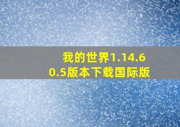 我的世界1.14.60.5版本下载国际版