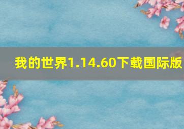 我的世界1.14.60下载国际版