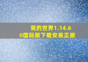 我的世界1.14.60国际版下载安装正版