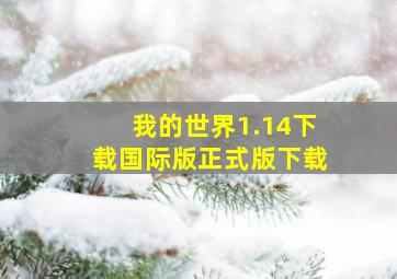 我的世界1.14下载国际版正式版下载