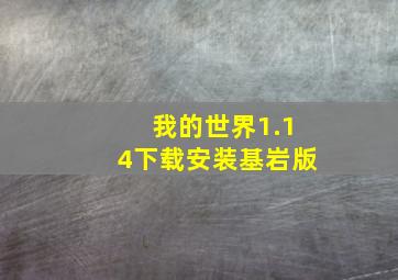 我的世界1.14下载安装基岩版