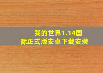 我的世界1.14国际正式版安卓下载安装